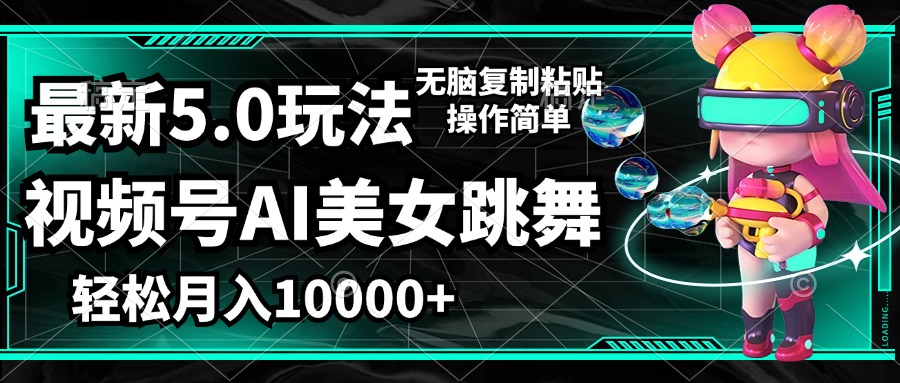 （12467期）视频号最新玩法，AI美女跳舞，轻松月入一万+，简单上手就会-玖哥网创