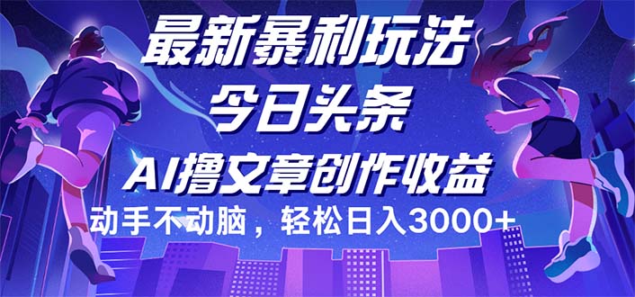 （12469期）今日头条最新暴利玩法，动手不动脑轻松日入3000+-玖哥网创