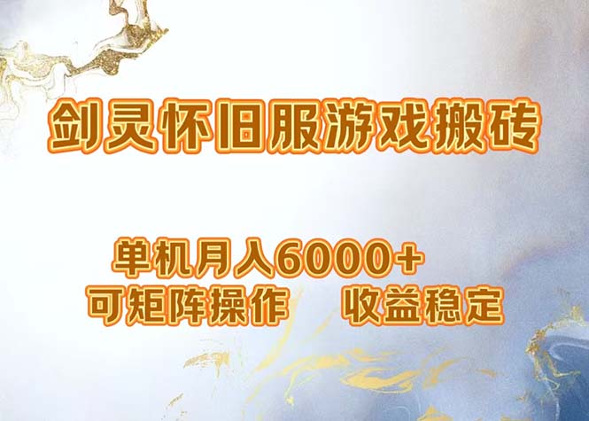 （12471期）网游剑灵打金搬砖，单机月入6000+，可矩阵操作，收益稳定。-玖哥网创