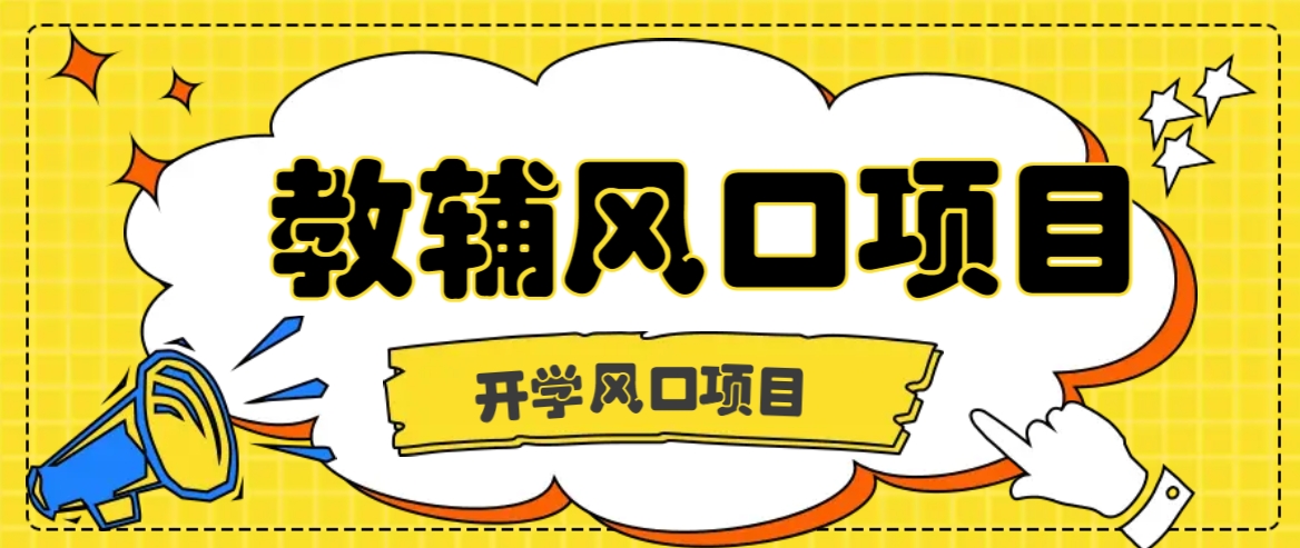 开学季风口项目，教辅虚拟资料，长期且收入稳定的项目日入500+-玖哥网创