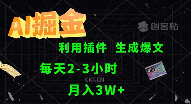 （12472期）AI掘金，利用插件，每天干2-3小时，采集生成爆文多平台发布，一人可管…-玖哥网创