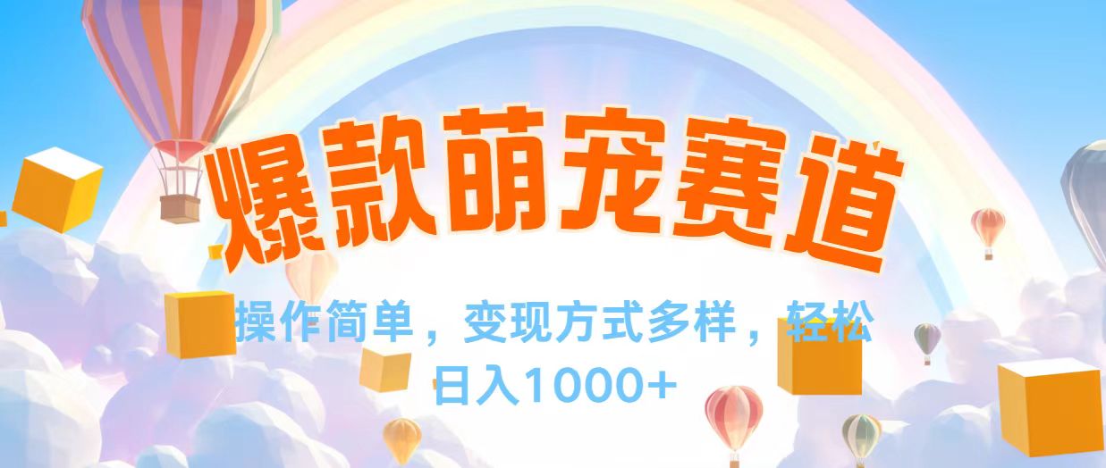 （12473期）视频号爆款赛道，操作简单，变现方式多，轻松日入1000+-玖哥网创