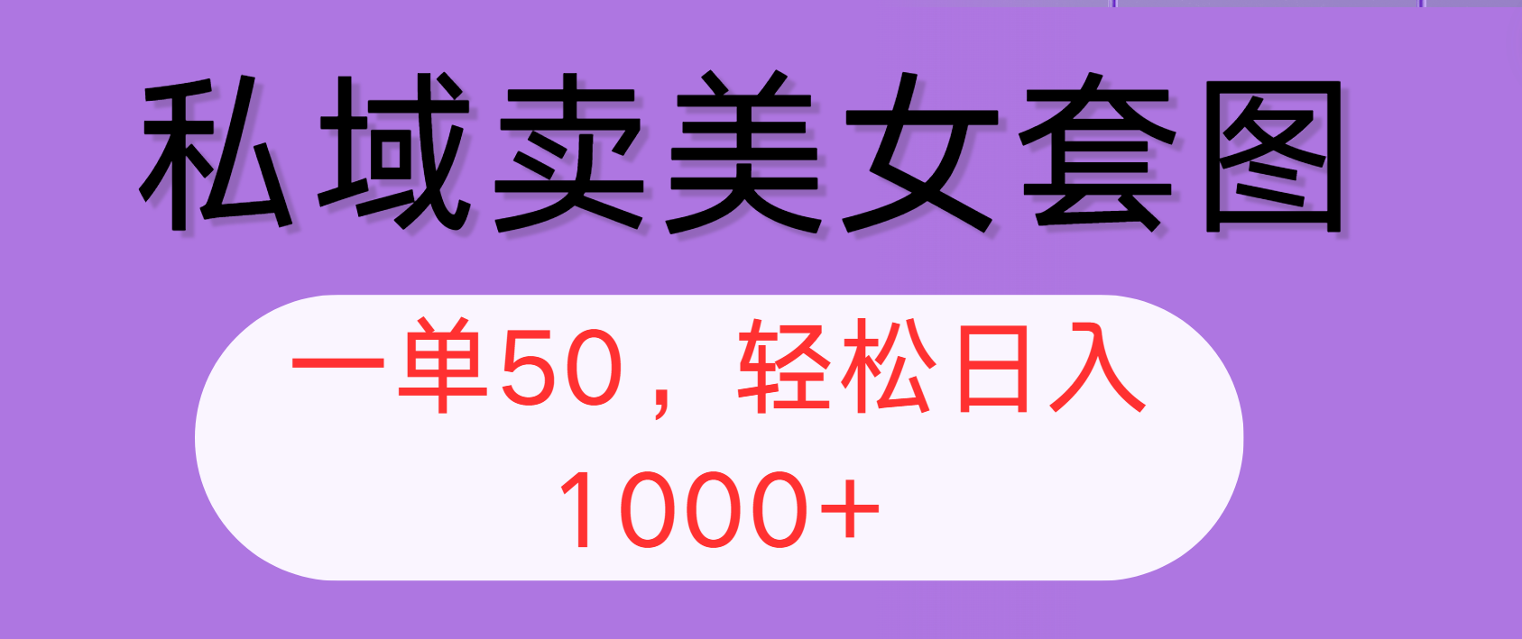 （12475期）私域卖美女套图，全网各个平台可做，一单50，轻松日入1000+-玖哥网创