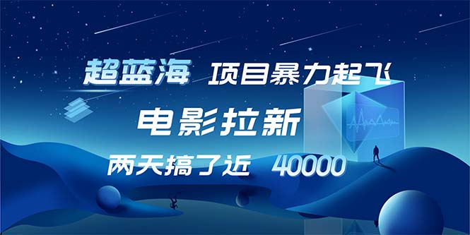 （12484期）【超蓝海项目】电影拉新，1天搞了近2w，超级好出单，直接起飞-玖哥网创