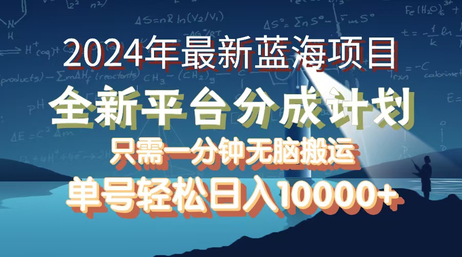 （12486期）2024年最新蓝海项目，全新分成平台，可单号可矩阵，单号轻松月入10000+-玖哥网创