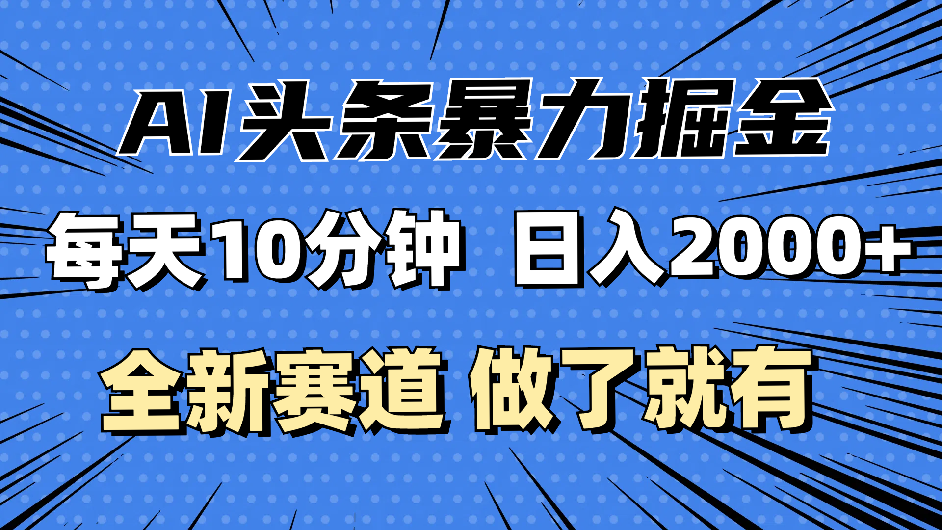 （12490期）最新AI头条掘金，每天10分钟，做了就有，小白也能月入3万+-玖哥网创