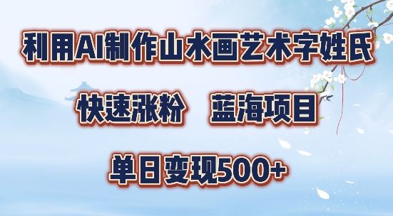 5分钟利用SD+剪映制作爆款的山水画艺术体视频,快速涨粉，单日变现5张【揭秘】-玖哥网创