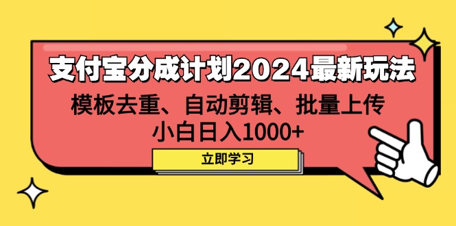 （12491期）支付宝分成计划2024最新玩法 模板去重、剪辑、批量上传 小白日入1000+-玖哥网创