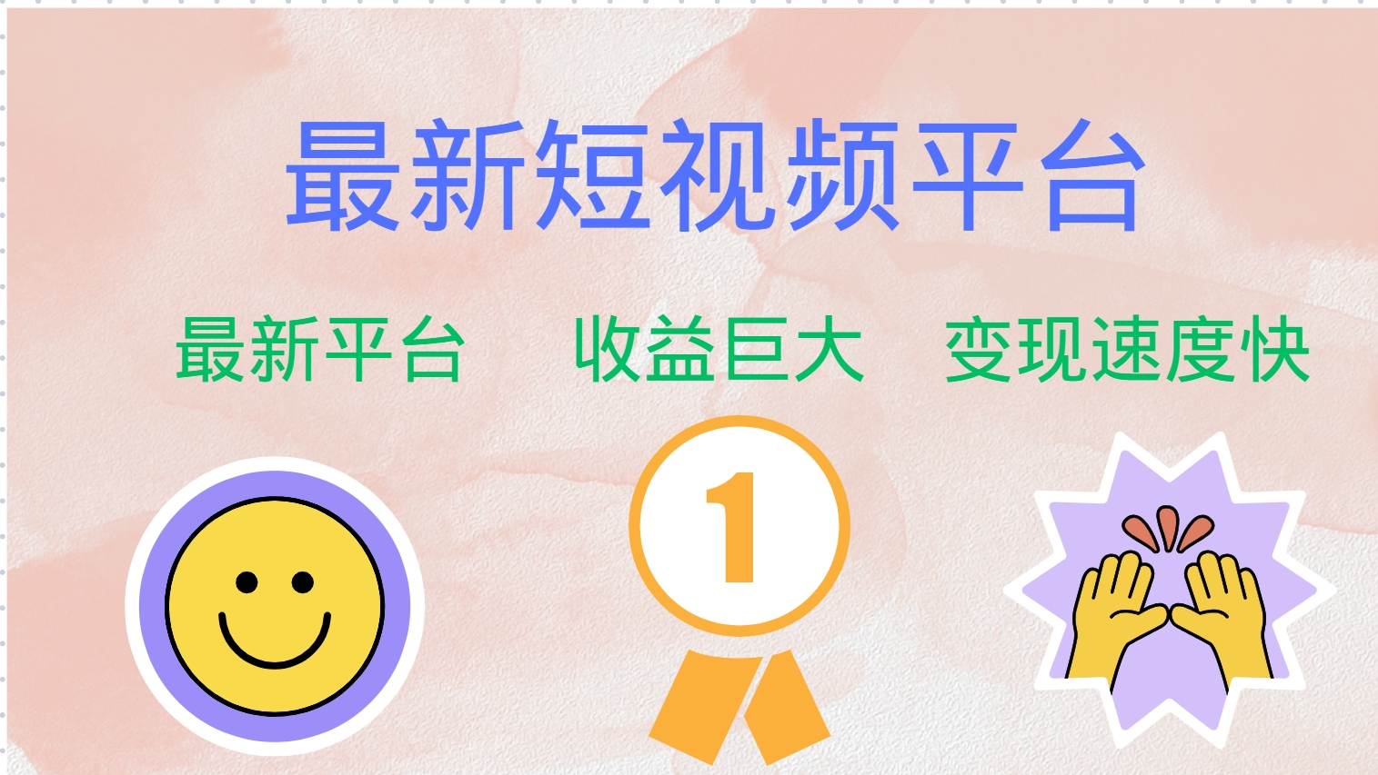 （12494期）最新短视频平台，巨头之作，想吃初期红利的速度！-玖哥网创
