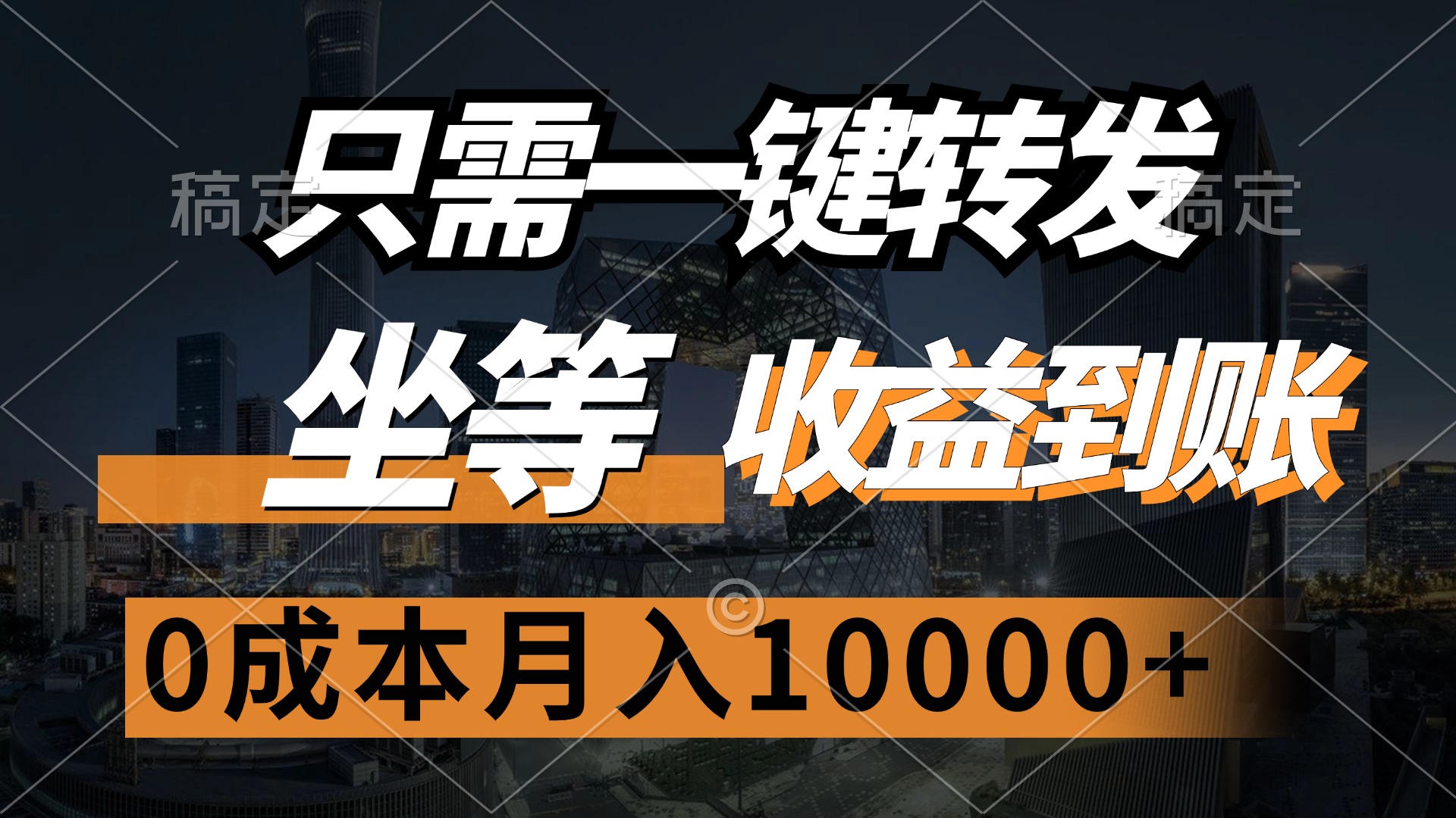 （12495期）只需一键转发，坐等收益到账，0成本月入10000+-玖哥网创