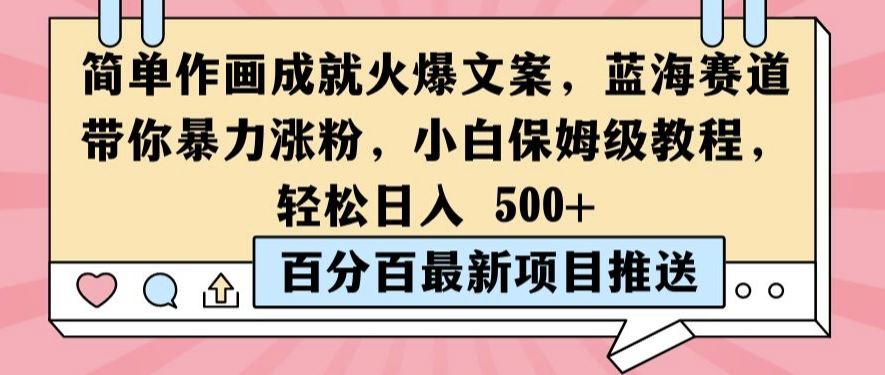 简单作画成就火爆文案，蓝海赛道带你暴力涨粉，小白保姆级教程，轻松日入5张【揭秘】-玖哥网创