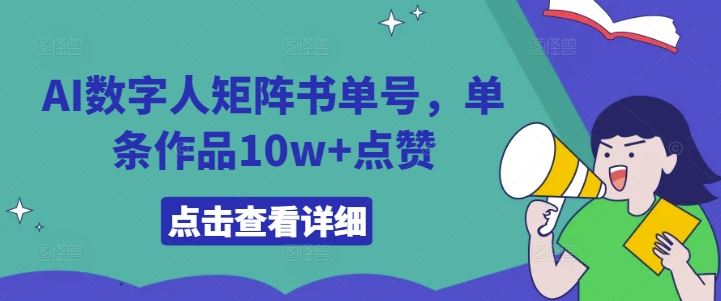 AI数字人矩阵书单号，单条作品10w+点赞【揭秘】-玖哥网创