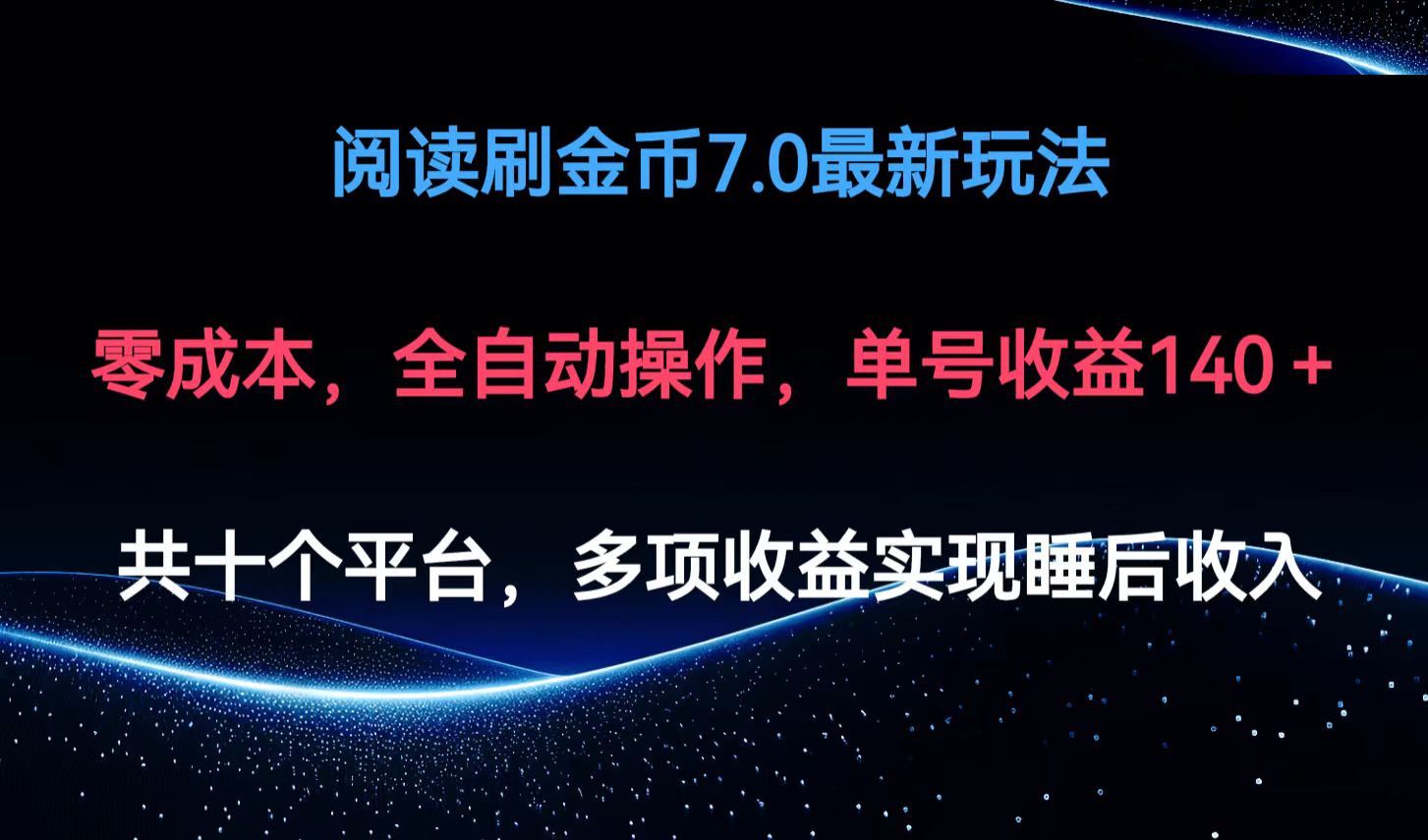 （12498期）阅读刷金币7.0最新玩法，无需手动操作，单号收益140+-玖哥网创