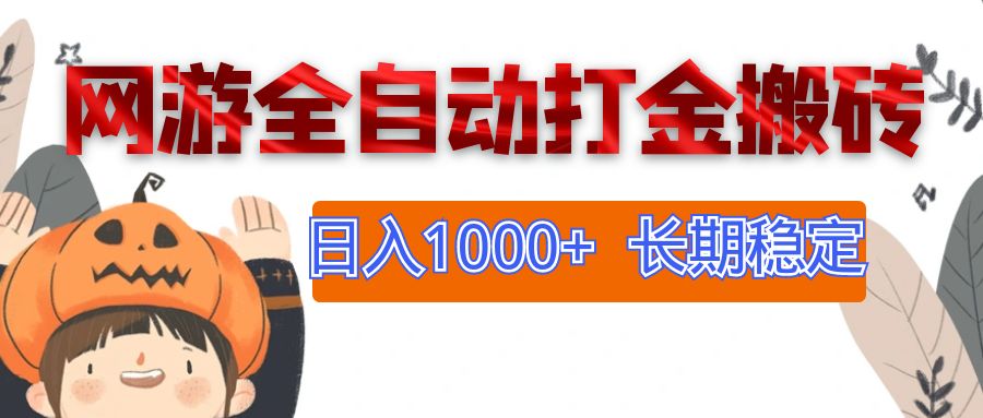 （12499期）网游全自动打金搬砖，日入1000+，长期稳定副业项目-玖哥网创