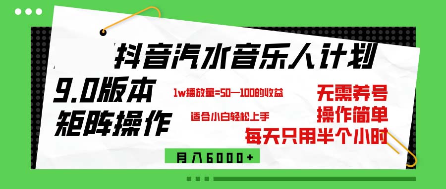 （12501期）抖音汽水音乐计划9.0，矩阵操作轻松月入6000＋-玖哥网创