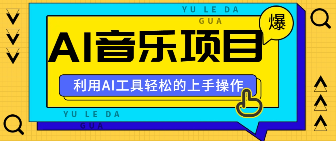 小红书AI音乐分享集玩法，轻松上手操作，赚钱秘籍大揭秘-玖哥网创