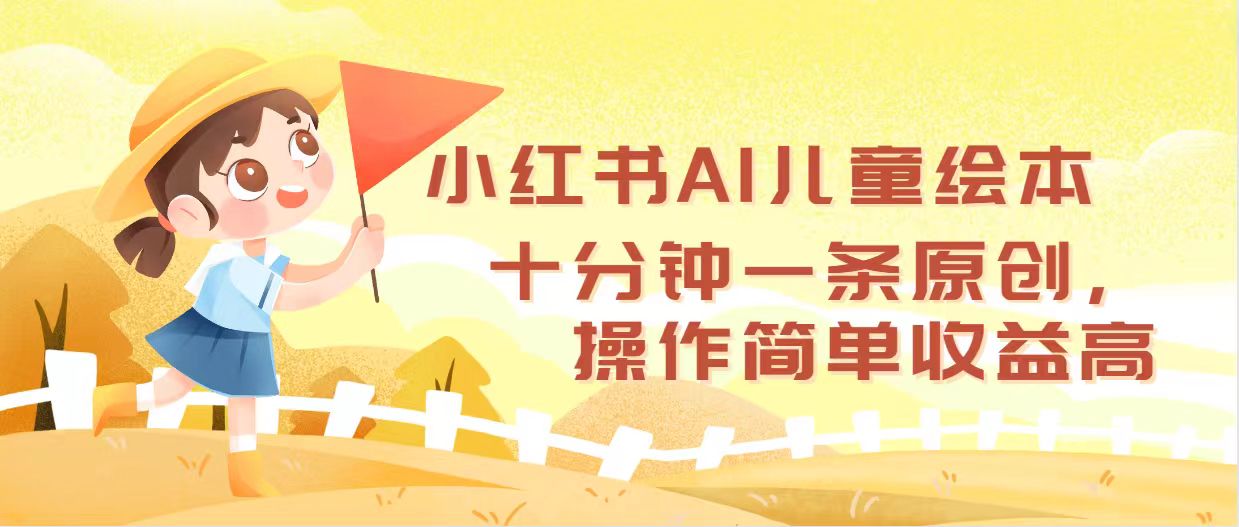 （12503期）小红书AI儿童绘本，十分钟一条原创，操作简单收益高-玖哥网创