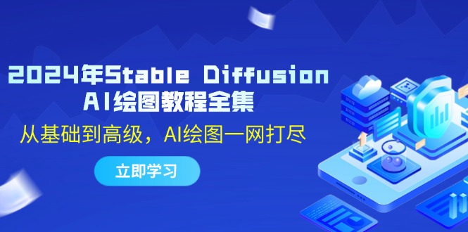 2024年Stable Diffusion AI绘图教程全集：从基础到高级，AI绘图一网打尽-玖哥网创