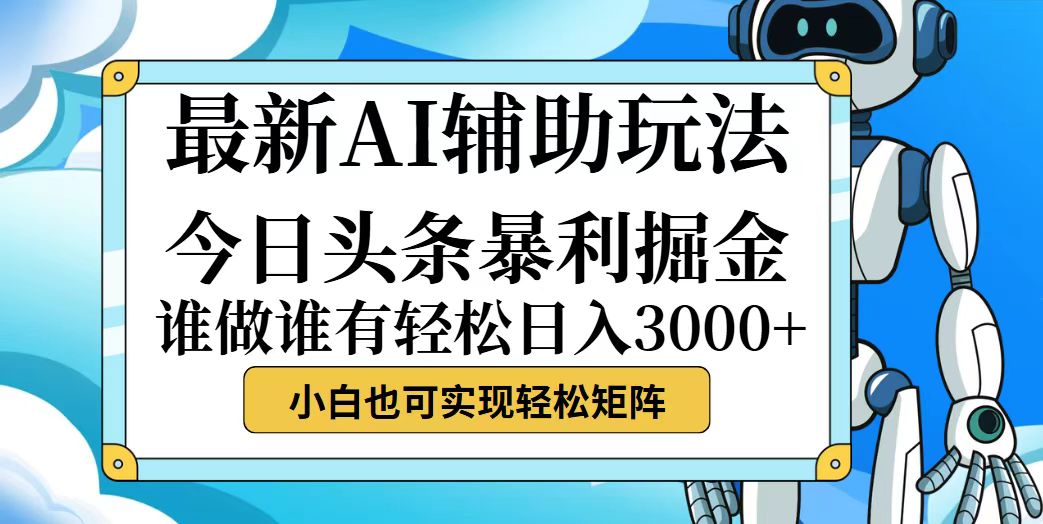 （12511期）今日头条最新暴利掘金玩法，动手不动脑，简单易上手。小白也可轻松日入…-玖哥网创