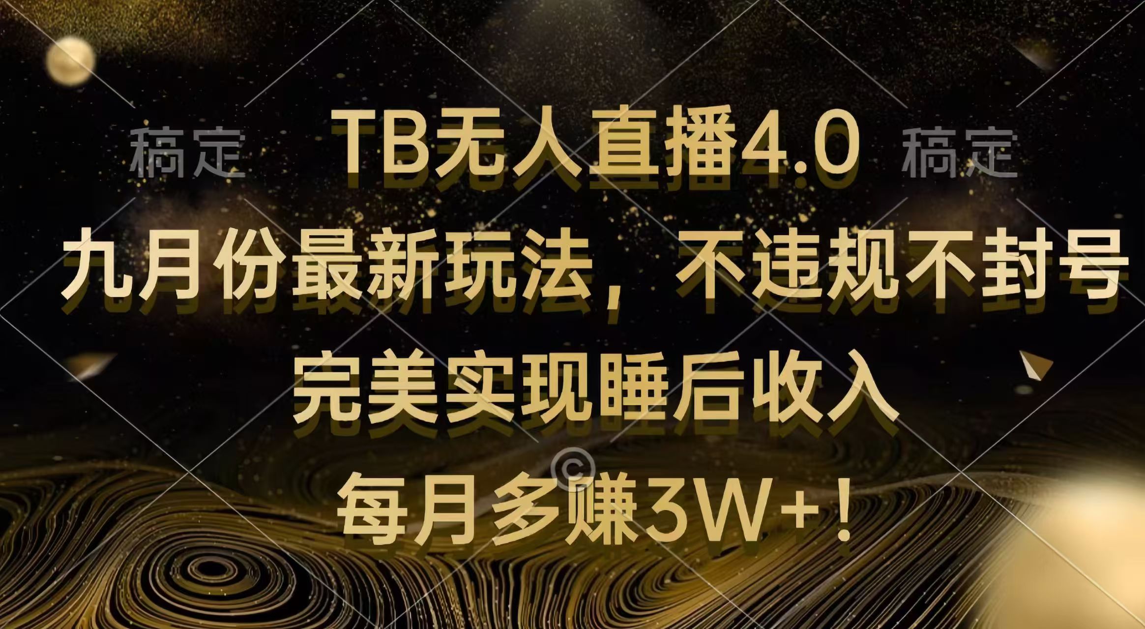 （12513期）TB无人直播4.0九月份最新玩法 不违规不封号 完美实现睡后收入 每月多赚3W+-玖哥网创