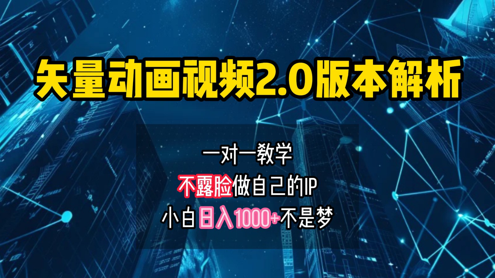 矢量图动画视频2.0版解析，做自己的IP账号，操作简单易上手小白日入1000+-玖哥网创