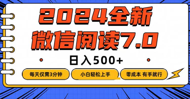 （12517期）微信阅读7.0，每天3分钟，0成本有手就行，日入500+-玖哥网创