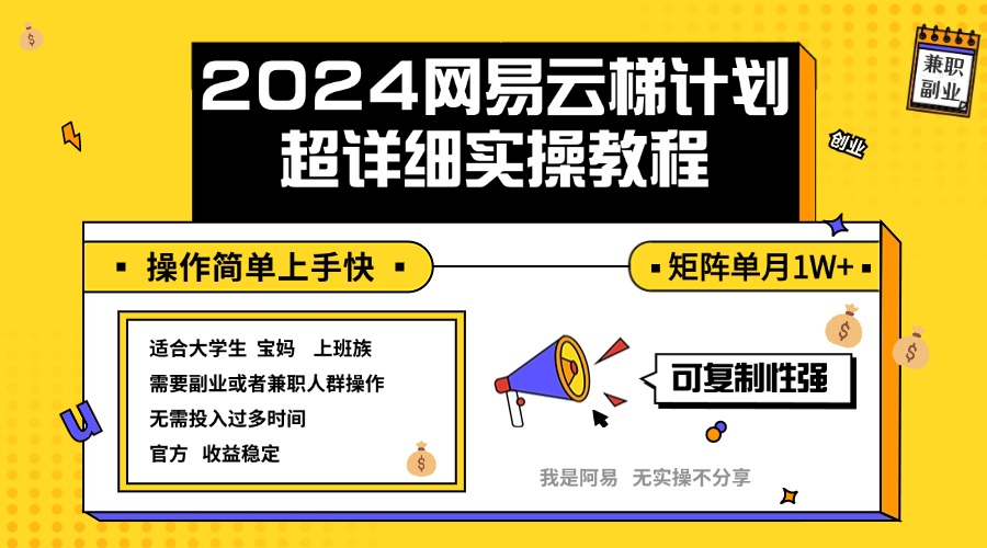 （12525期）2024网易云梯计划实操教程小白轻松上手  矩阵单月1w+-玖哥网创