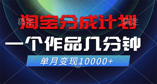 （12523期）淘宝分成计划，一个作品几分钟， 单月变现10000+-玖哥网创