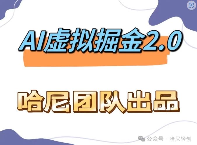 AI虚拟撸金2.0 项目，长期稳定，单号一个月最多搞了1.6W-玖哥网创