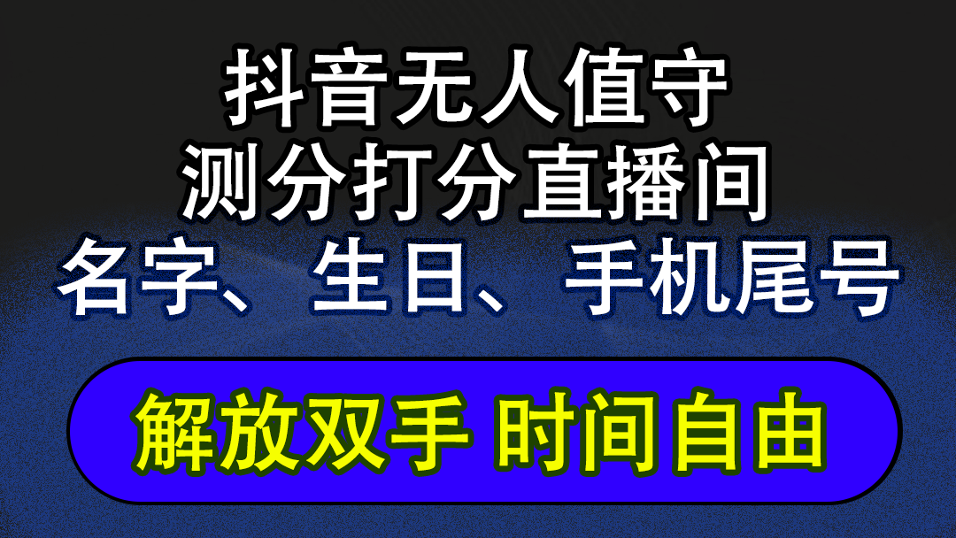 （12527期）抖音蓝海AI软件全自动实时互动无人直播非带货撸音浪，懒人主播福音，单…-玖哥网创