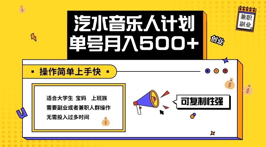 2024最新抖音汽水音乐人计划单号月入5000+操作简单上手快-玖哥网创