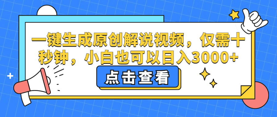 （12531期）一键生成原创解说视频，仅需十秒钟，小白也可以日入3000+-玖哥网创