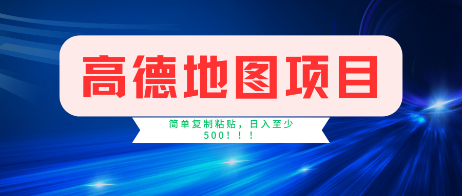 高德地图项目，一单两分钟4元，一小时120元，操作简单日入500+-玖哥网创