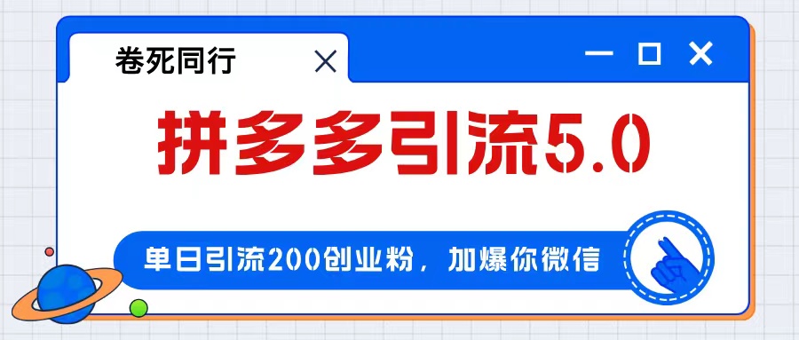 （12533期）拼多多引流付费创业粉，单日引流200+，日入4000+-玖哥网创