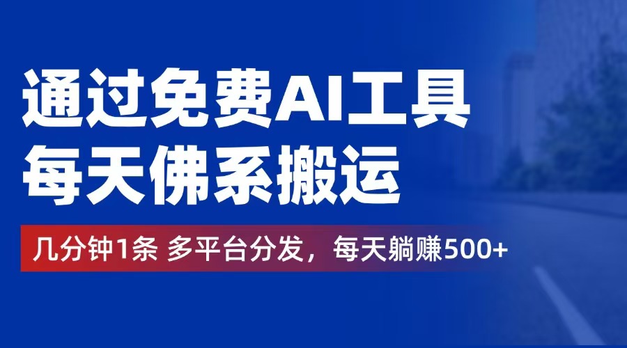 （12532期）通过免费AI工具，每天佛系搬运。几分钟1条多平台分发，每天躺赚500+-玖哥网创