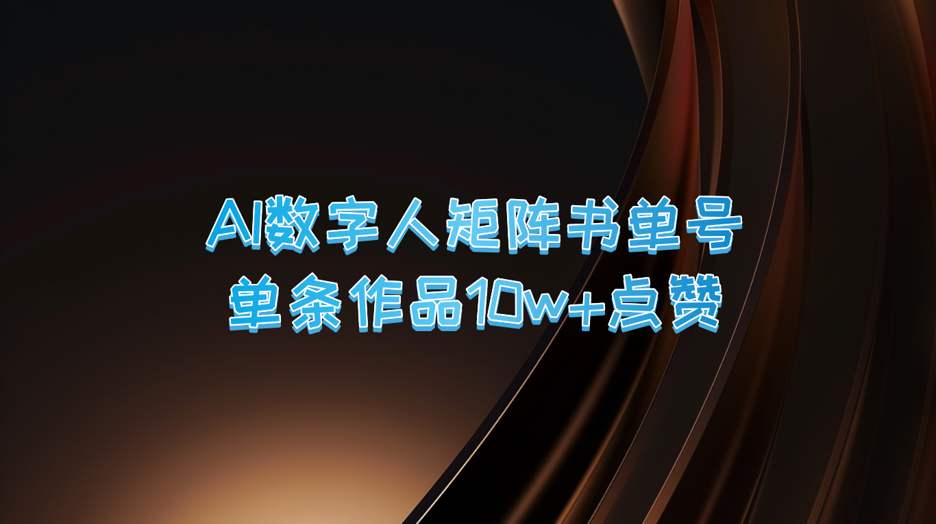 AI数字人矩阵书单号 单条作品10万+点赞，上万销量！-玖哥网创