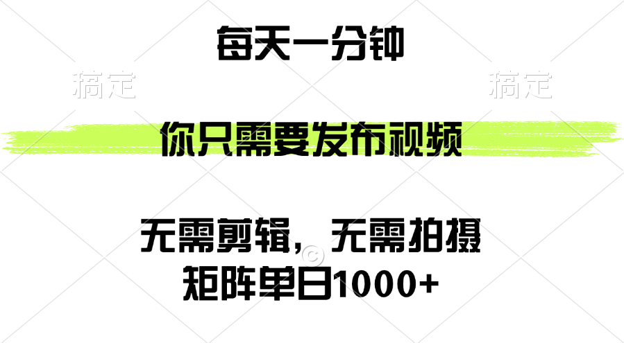 （12538期）矩阵单日1000+，你只需要发布视频，用时一分钟，无需剪辑，无需拍摄-玖哥网创