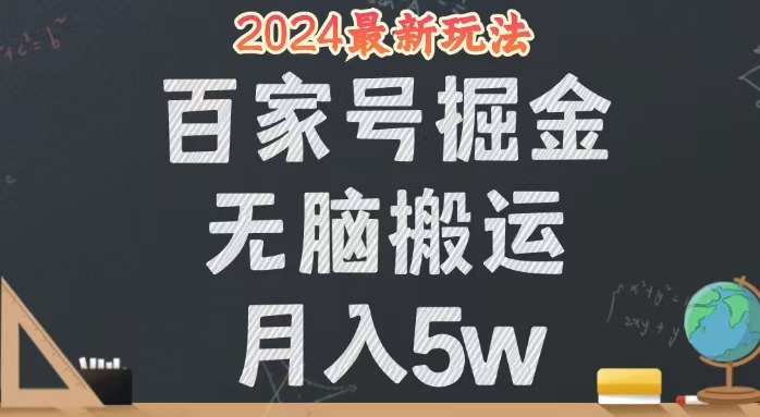 （12537期）无脑搬运百家号月入5W，24年全新玩法，操作简单，有手就行！-玖哥网创