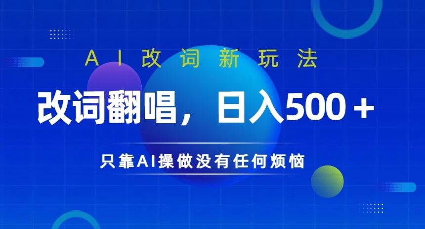 AI改词新玩法，改词翻唱，日入几张，只靠AI操做没有任何烦恼【揭秘】-玖哥网创
