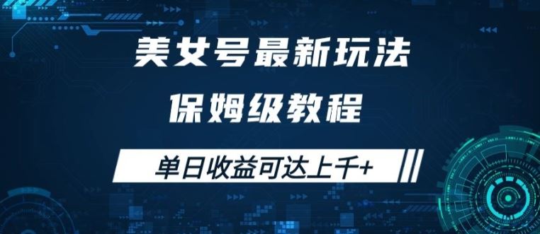 美女号最新掘金玩法，保姆级别教程，简单操作实现暴力变现，单日收益可达上千【揭秘】-玖哥网创