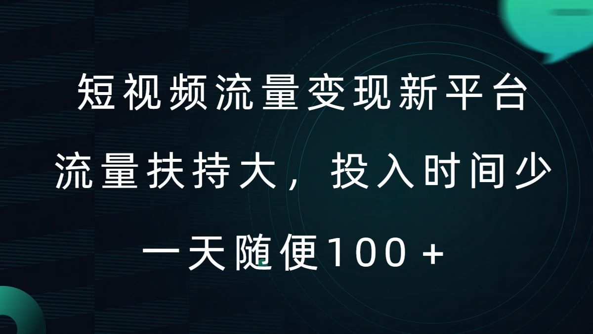短视频流量变现新平台，流量扶持大，投入时间少，AI一件创作爆款视频，每天领个低保【揭秘】-玖哥网创