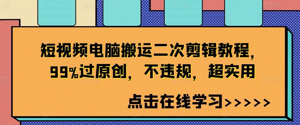 短视频电脑搬运二次剪辑教程，99%过原创，不违规，超实用-玖哥网创