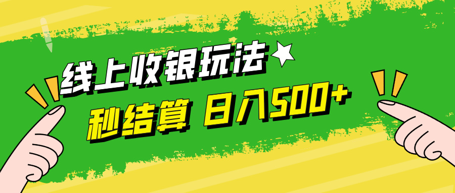 （12542期）线上收银玩法，提现秒到账，时间自由，日入500+-玖哥网创