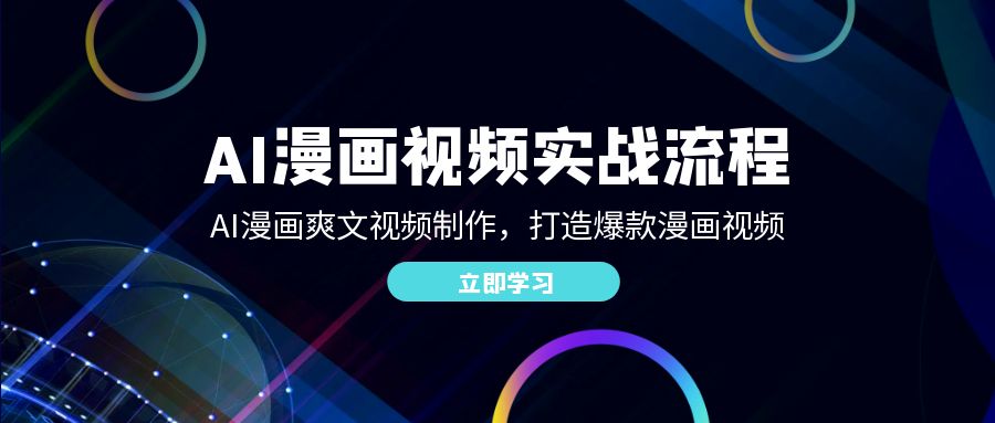 AI漫画视频实战流程：AI漫画爽文视频制作，打造爆款漫画视频-玖哥网创