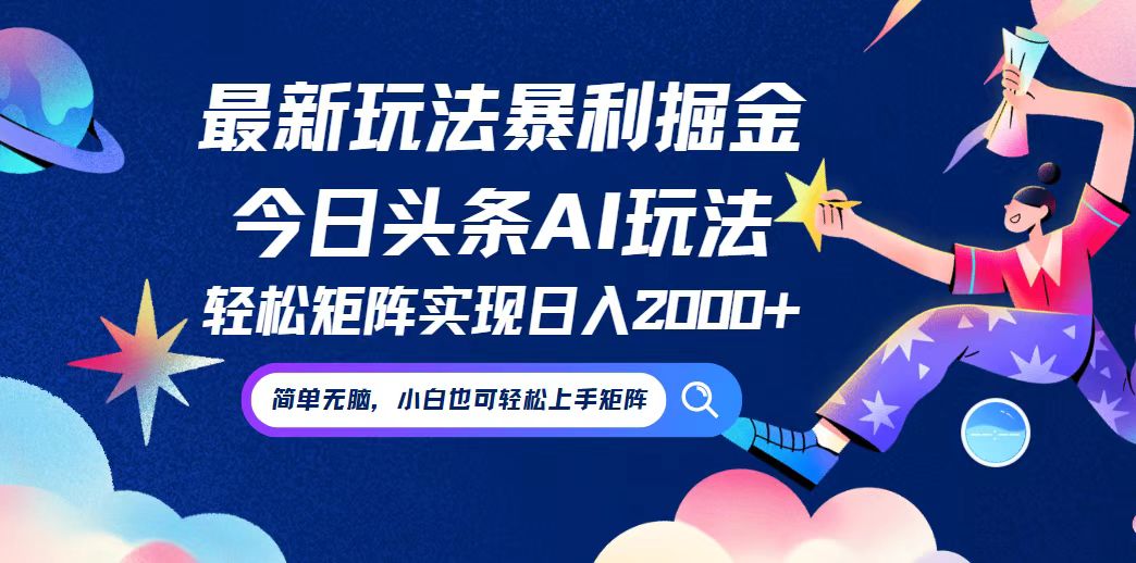 （12547期）今日头条最新暴利玩法AI掘金，动手不动脑，简单易上手。小白也可轻松矩…-玖哥网创