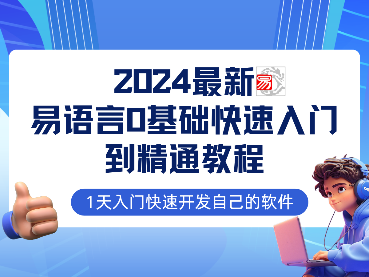 （12548期）易语言2024最新0基础入门+全流程实战教程，学点网赚必备技术-玖哥网创