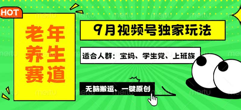 （12551期）视频号最新玩法，老年养生赛道一键原创，多种变现渠道，可批量操作，日…-玖哥网创