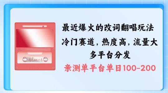 拆解最近爆火的改词翻唱玩法，搭配独特剪辑手法，条条大爆款，多渠道涨粉变现【揭秘】-玖哥网创