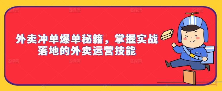 外卖冲单爆单秘籍，掌握实战落地的外卖运营技能-玖哥网创