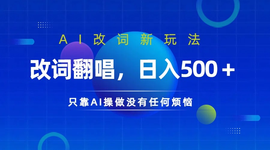 仅靠AI拆解改词翻唱！就能日入500＋         火爆的AI翻唱改词玩法来了-玖哥网创